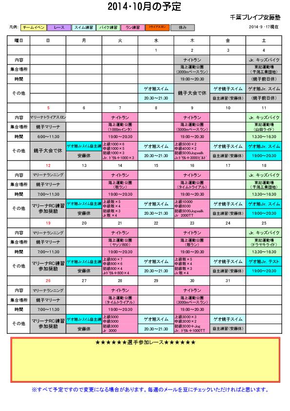 2014ブレイブ10月間予定表