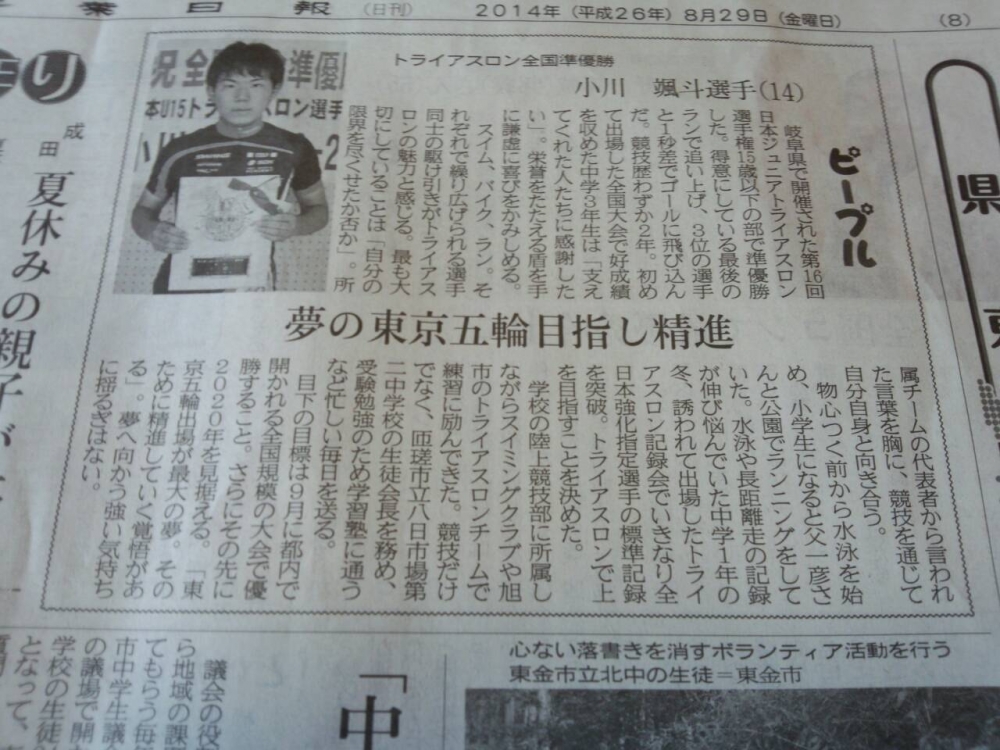 小川颯斗選手　新聞掲載8･29