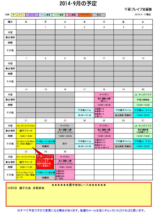2014ブレイブ9月間予定表